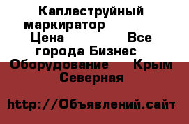 Каплеструйный маркиратор ebs 6200 › Цена ­ 260 000 - Все города Бизнес » Оборудование   . Крым,Северная